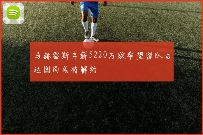 马赫雷斯年薪5220万欧希望留队吉达国民或将解约