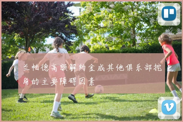 兰帕德高额解约金成其他俱乐部挖角的主要障碍因素