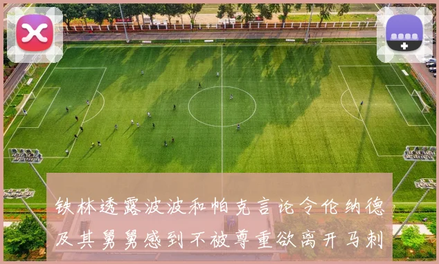 铁林透露波波和帕克言论令伦纳德及其舅舅感到不被尊重欲离开马刺