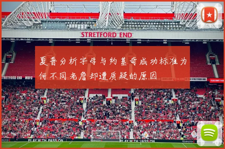 夏普分析字母与约基奇成功标准为何不同老詹却遭质疑的原因