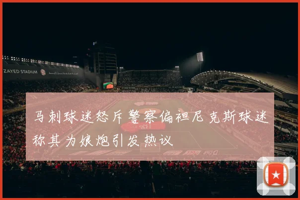 马刺球迷怒斥警察偏袒尼克斯球迷称其为娘炮引发热议