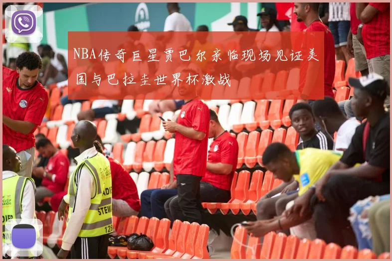 NBA传奇巨星贾巴尔亲临现场见证美国与巴拉圭世界杯激战