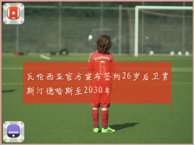 瓦伦西亚官方宣布签约26岁后卫贾斯汀德哈斯至2030年