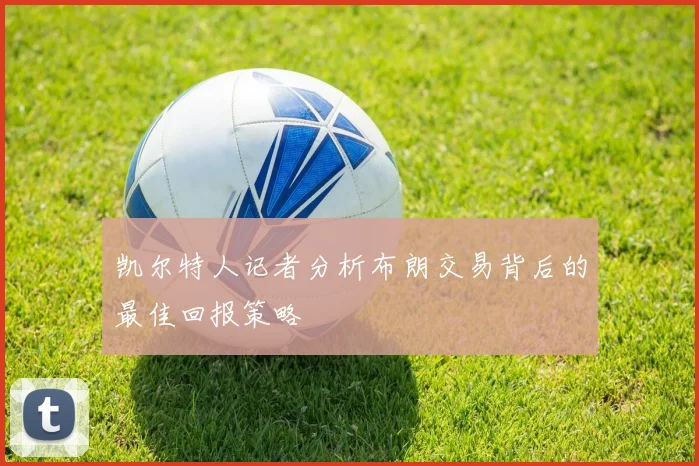 凯尔特人记者分析布朗交易背后的最佳回报策略