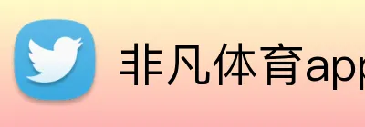 非凡体育app官网 Logo